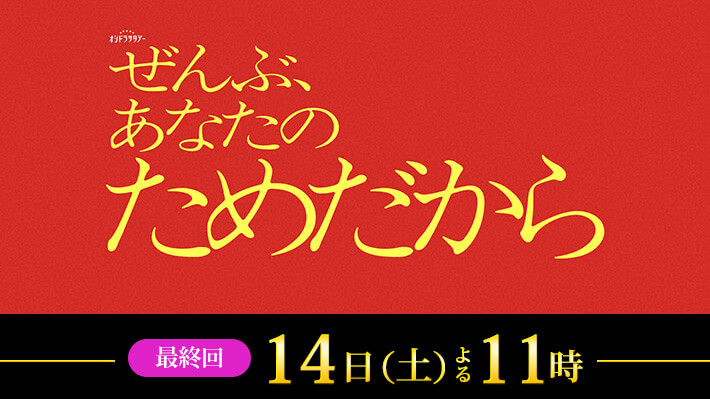 オシドラサタデー『ぜんぶ、あなたのためだから』