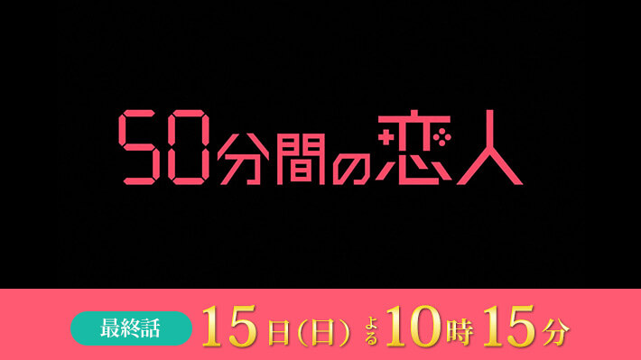 日曜ドラマ 50分間の恋人
