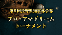 第５回長野県知事杯争奪プロ・アマドリームトーナメント