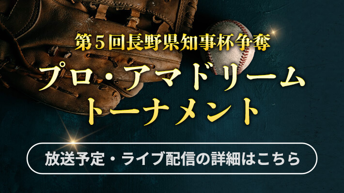 第5長野県知事杯争奪プロ・アマドリームトーナメント