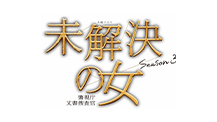 木曜ドラマ『未解決の女 警視庁文書捜査官 Season３』