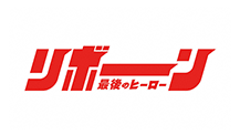 リボーン ～最後のヒーロー～