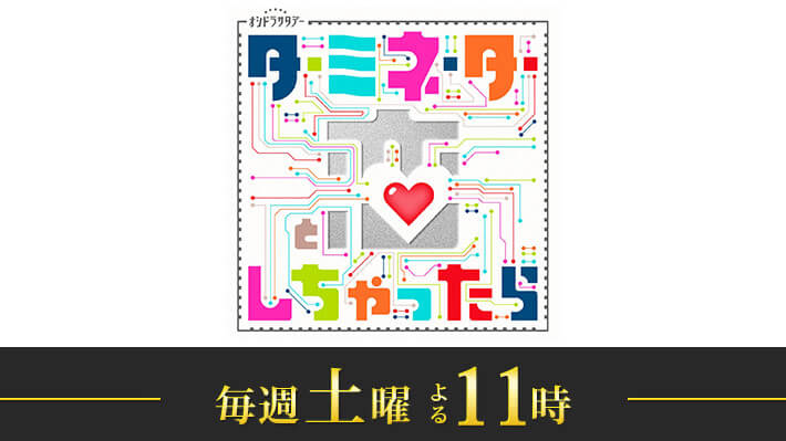 オシドラサタデー『ターミネーターと恋しちゃったら』