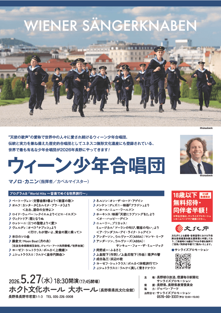 ウィーン少年合唱団（ホクト文化ホール/長野市）