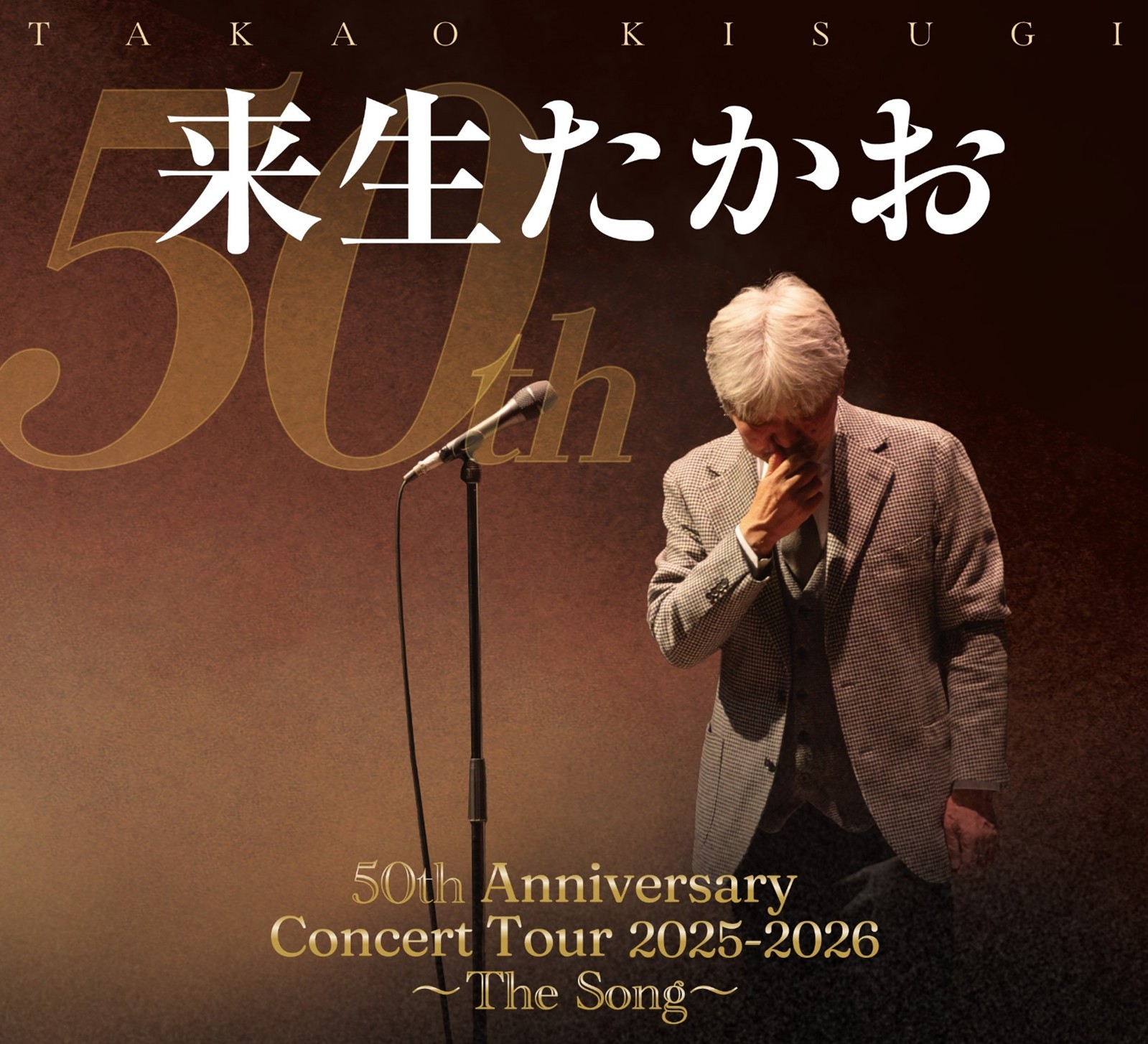 abn長野朝日放送 開局35周年／長野市芸術館 開館10周年記念事業<br>来生たかお 50th Anniversary Concert Tour 2025-2026 〜 The Song 〜