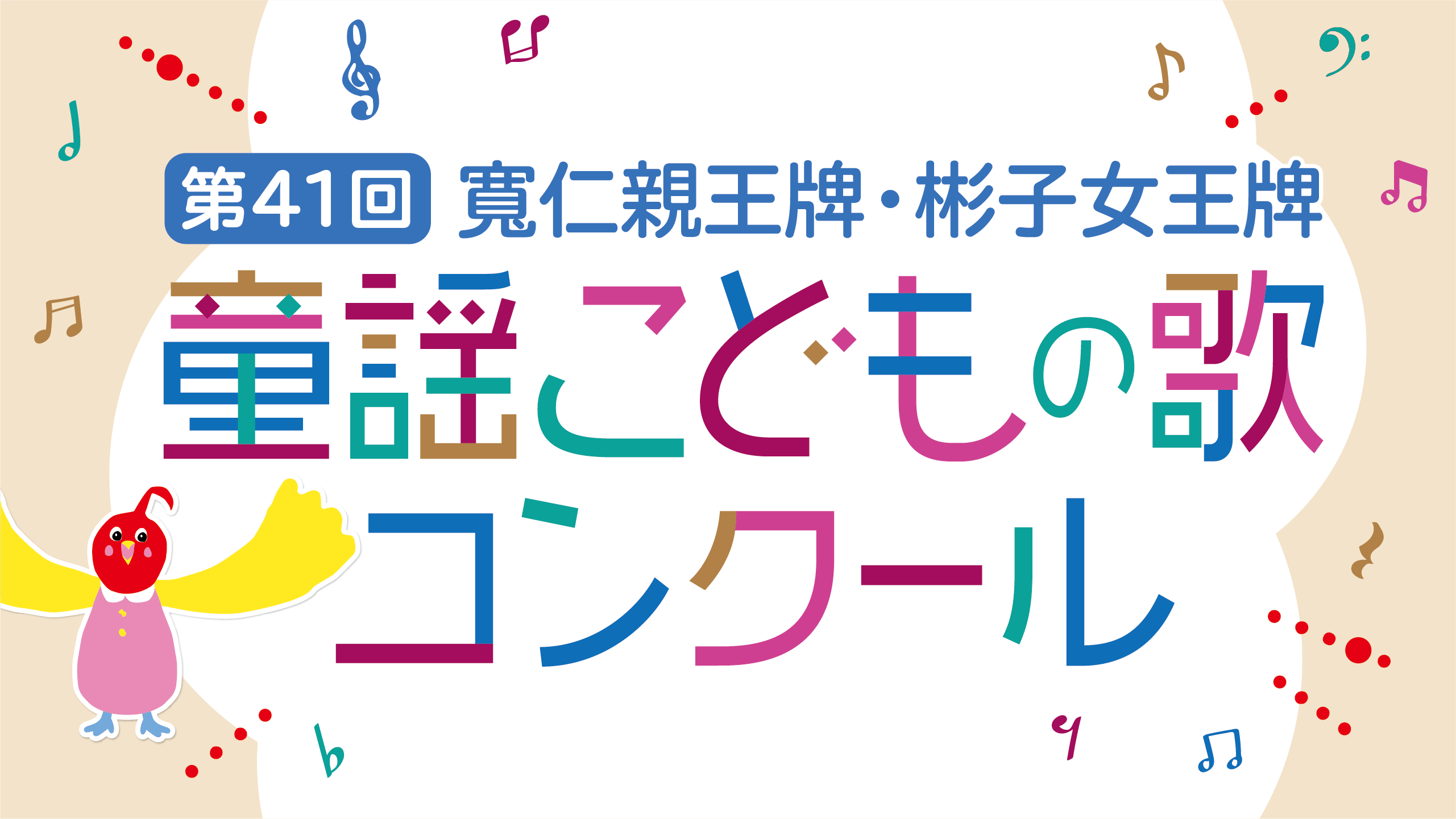 第41回「寬仁親王牌・彬子女王牌　童謡こどもの歌コンクール」