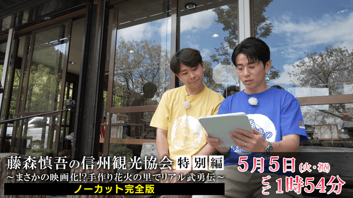 藤森慎吾の信州観光協会 特別編（5/5）