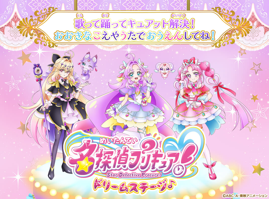 名探偵プリキュア！ドリームステージ♪