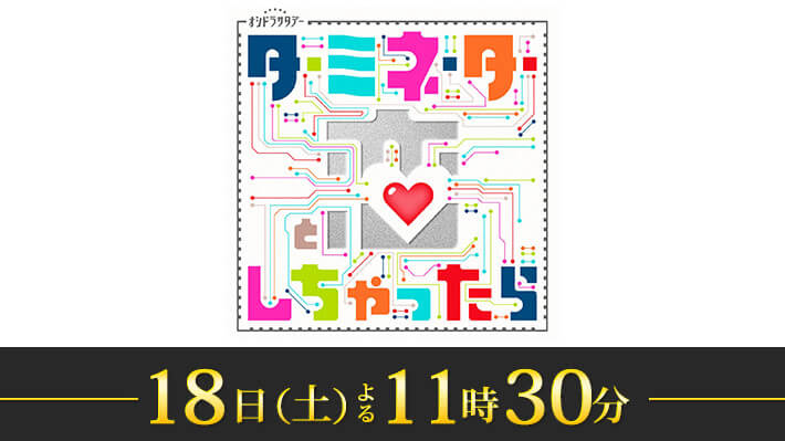 オシドラサタデー『ターミネーターと恋しちゃったら』