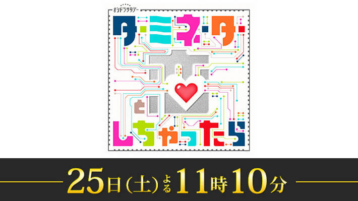 オシドラサタデー『ターミネーターと恋しちゃったら』