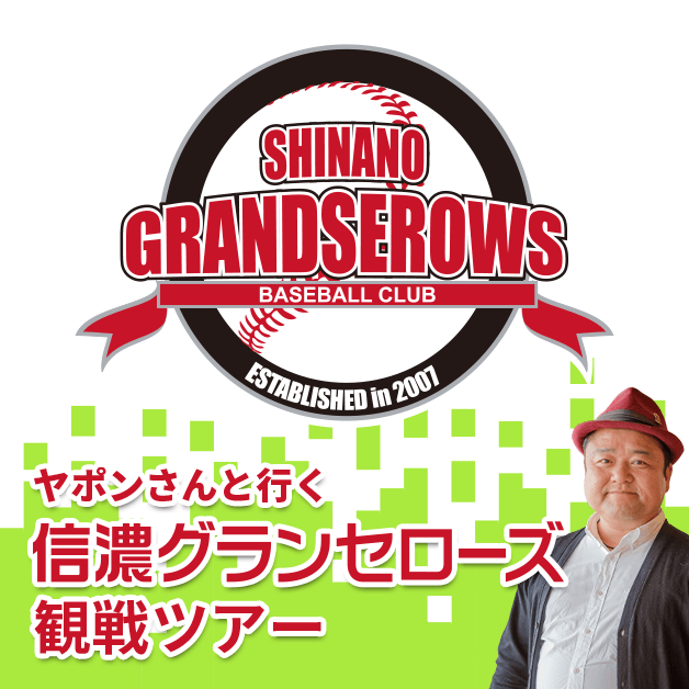 ヤポンさんと行く信濃グランセローズ観戦ツアー