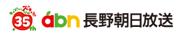 35周年・abn長野朝日放送