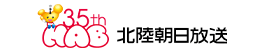 35周年・HAB 北陸朝日放送