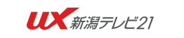 UX新潟テレビ21