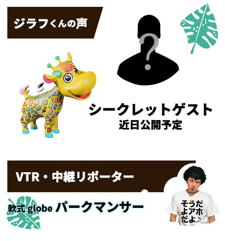 ジラフくんの声：近日公開 リポーター：軟式globe パークマンサー