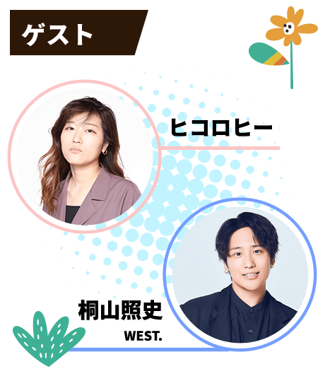 ゲスト：ヒコロヒー / 桐山照史（WEST.）