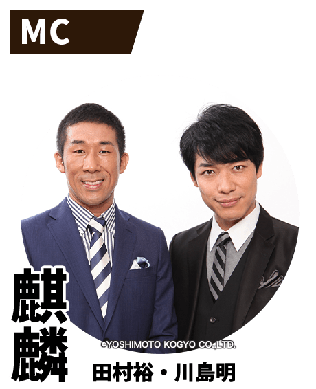 麒麟（田村裕・川島明）