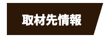 取材先情報