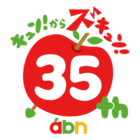 abn長野朝日放送 開局35周年