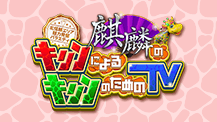 麒麟のキリンによるキリンのためのTV