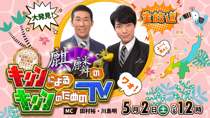 麒麟によるキリンのためのTV