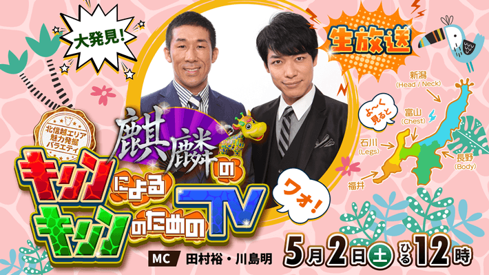 麒麟のキリンによるキリンのためのTV