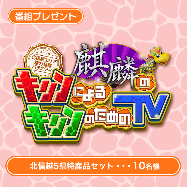 番組プレゼント・麒麟によるキリンのためのTV