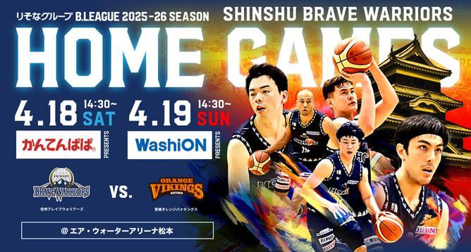 緊急開催！信州ブレイブウォリアーズ パブリックビューイング