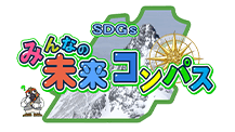 SDGs みんなの未来コンパス