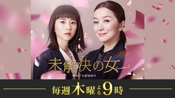 木曜ドラマ『未解決の女 警視庁文書捜査官 Season３』