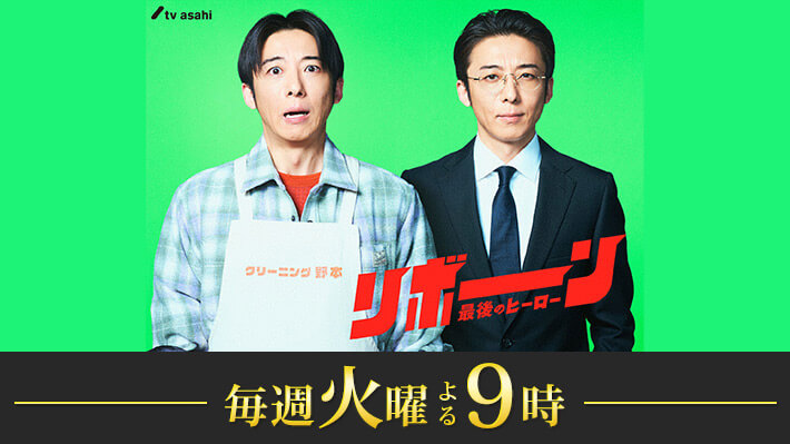 リボーン ～最後のヒーロー～