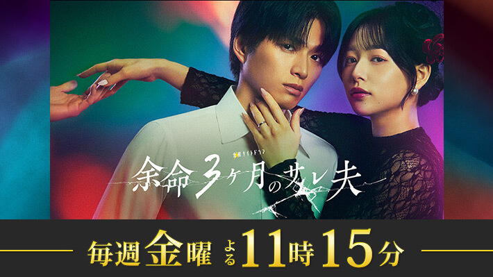 金曜ナイトドラマ『余命３ヶ月のサレ夫』