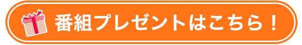 番組プレゼント情報へ