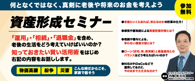 資産形成セミナー