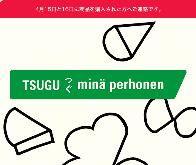 つぐ minä perhonen