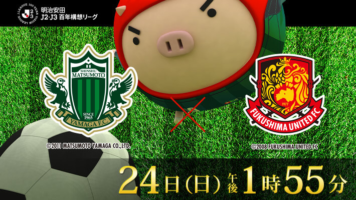 明治安田J2・J3百年構想リーグ 第18節 松本山雅FC×福島ユナイテッドFC