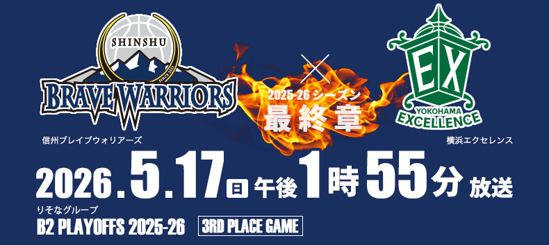 B2プレーオフ 3位決定戦 信州ブレイブウォリアーズ