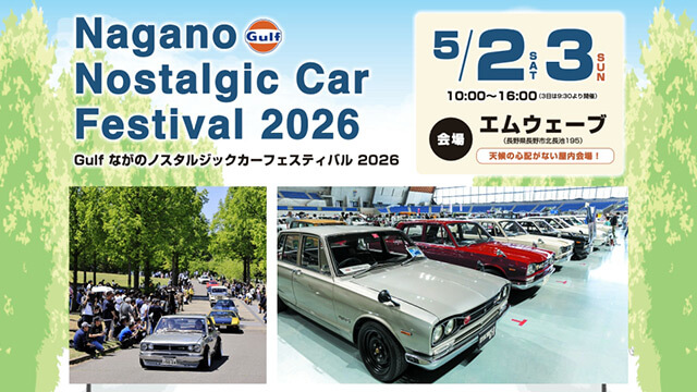 Gulf ながのノスタルジックカーフェスティバル2026