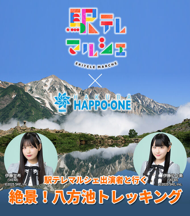 駅テレマルシェ出演者と行く 絶景！八方池トレッキング