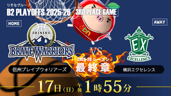 B2プレイオフ3位決定戦 信州ブレイブウォリアーズ×横浜エクセレ ンス