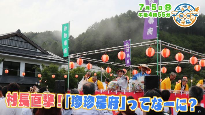 藤森慎吾の信州観光協会（7/5）