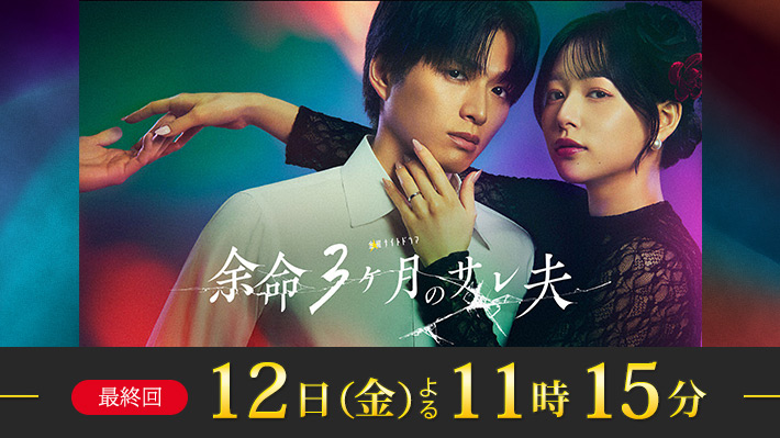金曜ナイトドラマ『余命３ヶ月のサレ夫』