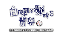 白球に懸ける青春 ～佐久長聖高校 女子野球部 全国制覇の軌跡～