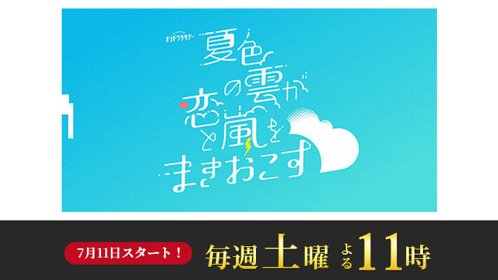 オシドラサタデー『夏色の雲が恋と嵐をまきおこす』