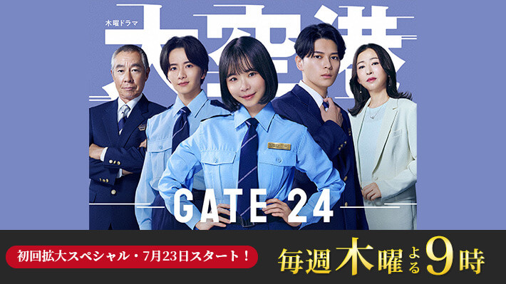 木曜ドラマ『大空港～GATE24～』