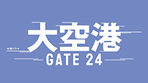 木曜ドラマ『大空港～GATE24～』