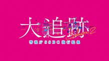 大追跡～警視庁ＳＳＢＣ強行犯係～Season2