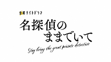金曜ナイトドラマ『名探偵のままでいて』