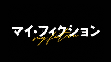 ドラマ『マイ・フィクション』