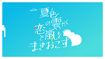 オシドラサタデー『夏色の雲が恋と嵐をまきおこす』